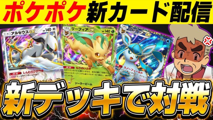 【ポケポケ】新パック『超克の光』の新カードで対戦しまくるぞｗｗ⚠️アーカイブ残りません⚠️【口の悪いオーキド博士】【柊みゅう】#ポケモン #ポケポケ #ポケモンカード