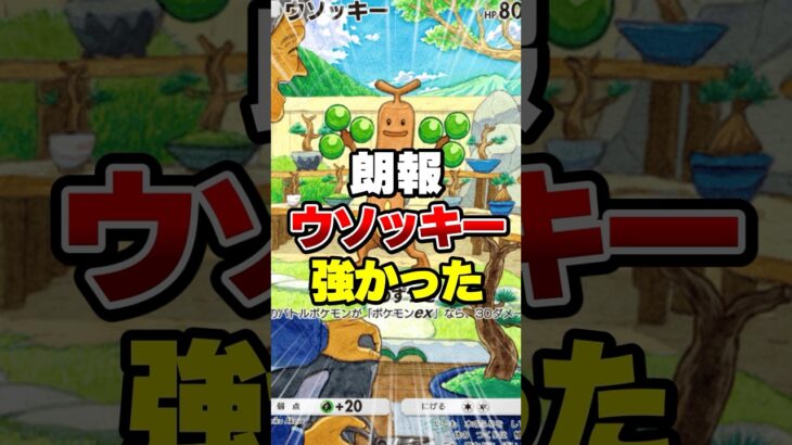 ウソッキーが強かった【ポケポケ】