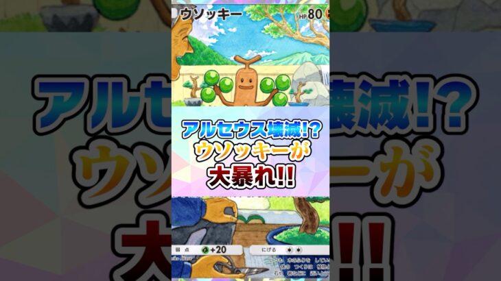 アルセウス壊滅⁉︎ウソッキーが大暴れ‼︎【ポケポケ】#超克の光 #ポケモン #ポケポケ