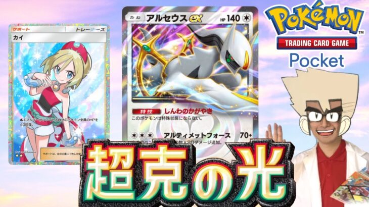 新パックで神のカードをゲットしたいポケモン博士【ポケポケ】