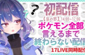 【初配信昼の部】ポケモン全部言えるまで終われない配信【耐久】