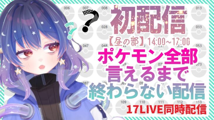 【初配信昼の部】ポケモン全部言えるまで終われない配信【耐久】