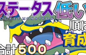 【ポケモンＳＶ全国編６３】アローラベトベトン【ステータス低い順に育成】