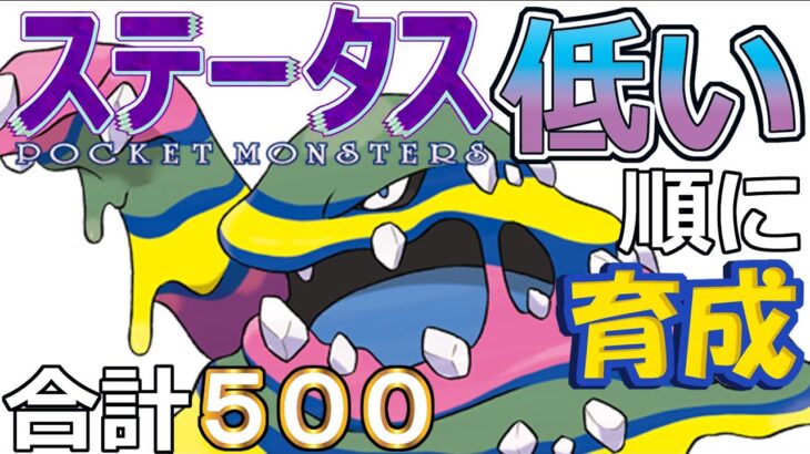 【ポケモンＳＶ全国編６３】アローラベトベトン【ステータス低い順に育成】