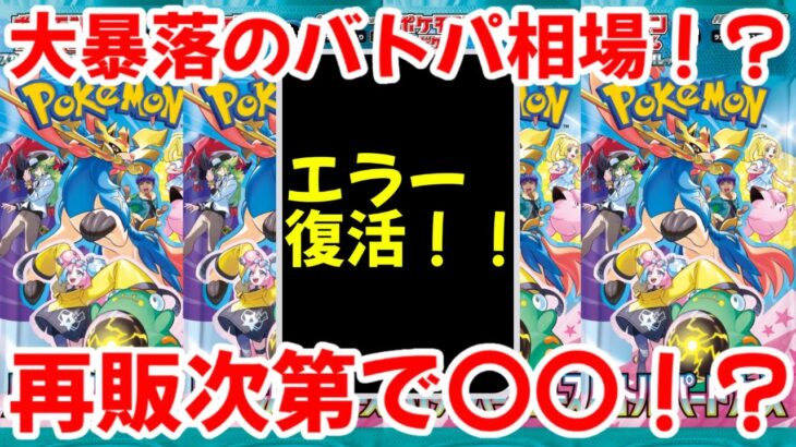 【ポケモンカード】エグい事になってるバトルパートナーズがヤバい！！大暴落のバトルパートナーズ相場！？再販量次第で〇〇確実！？【ポケカ高騰】