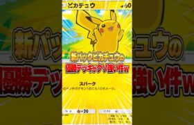 新パックのピカチュウのデッキが強かった件ｗｗｗ #ポケポケ #ポケモン