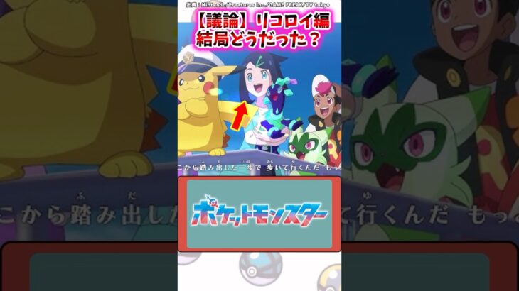 【議論】リコロイ編、結局どうだった？【ポケモン反応集】#アニポケ #リコロイ #メガシンカ