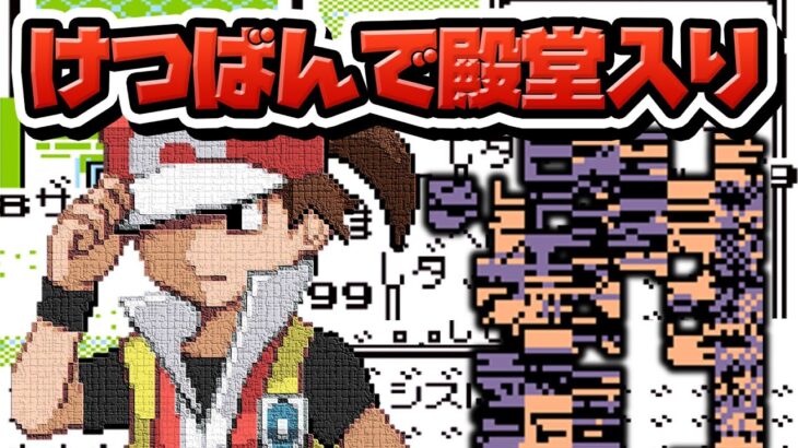 黒性癖ポケモン黄 ～けつばんで殿堂入り～