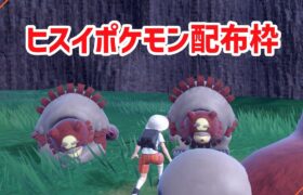 【ポケモンｖＳ】ヒスイポケモン配布枠（色ミニリュウも）　【雑談しつつ】