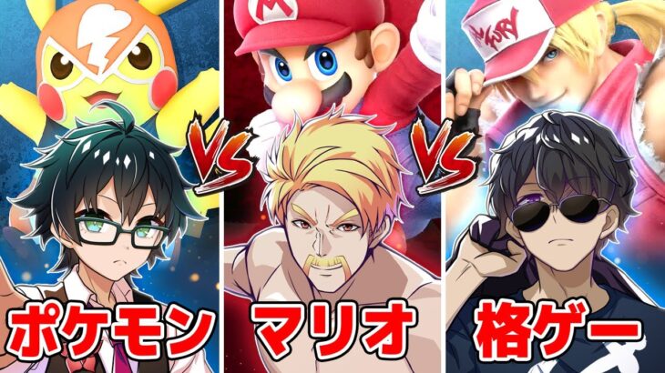 ポケモンvsマリオ VS 格ゲー最強は誰だ！？【スマブラSP】