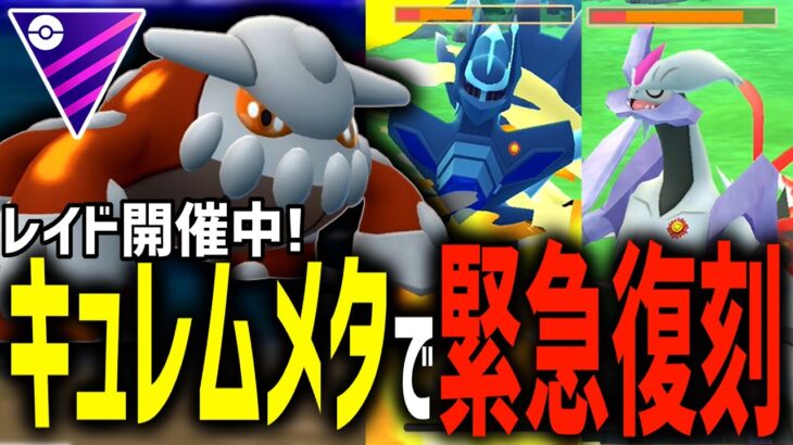 【緊急レイド復刻中】キュレムvsディアルガvsヒードラン【マスターリーグ】【ポケモンGO】