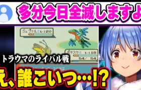 【ポケモンエメラルド】人生縛りプレイでみんなのトラウマ『橋の下のライバル』に挑み、まさかの結末に大声を出すぺこらw【ホロライブ 切り抜き/兎田ぺこら】