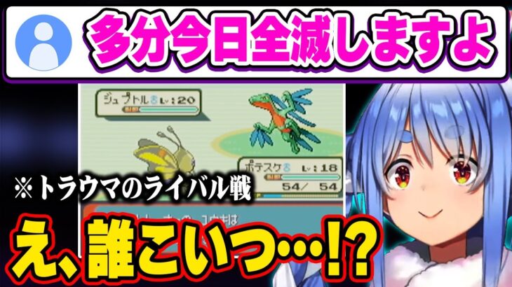 【ポケモンエメラルド】人生縛りプレイでみんなのトラウマ『橋の下のライバル』に挑み、まさかの結末に大声を出すぺこらw【ホロライブ 切り抜き/兎田ぺこら】