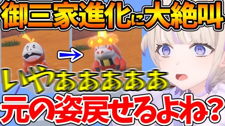 初めての進化で推しポケモンの変貌ぶりに大絶叫する番長w【ホロライブ/切り抜き/VTuber/ 轟はじめ / ポケモンSV 】