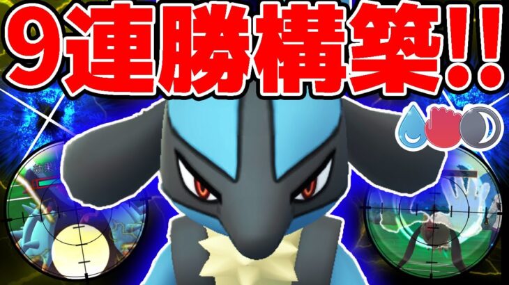 【ガチパ】一貫多すぎて”スーパールカリオタイム”で優勝しまくったww【ポケモンGO】【GOバトルリーグ】【かけじくカップSL】