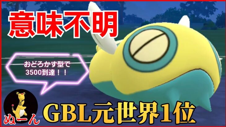 【奇襲】来期も最強格確定か？！理解不能な技構成に対戦相手も困惑www【GBL】【スーパーリーグ】