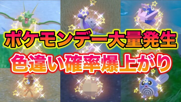 色違い確率爆上がりのポケモンデー大量発生で色大量で最高すぎたwww【ポケモンSV/藍の円盤/ゼロの秘宝】