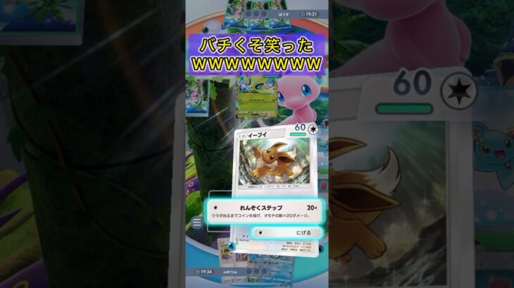 【瞬殺するイーブイしんどいwwwww】#ポケモン #ポケポケ #ポケモンカード #pokemon #pokemoncards #pokemontiktok