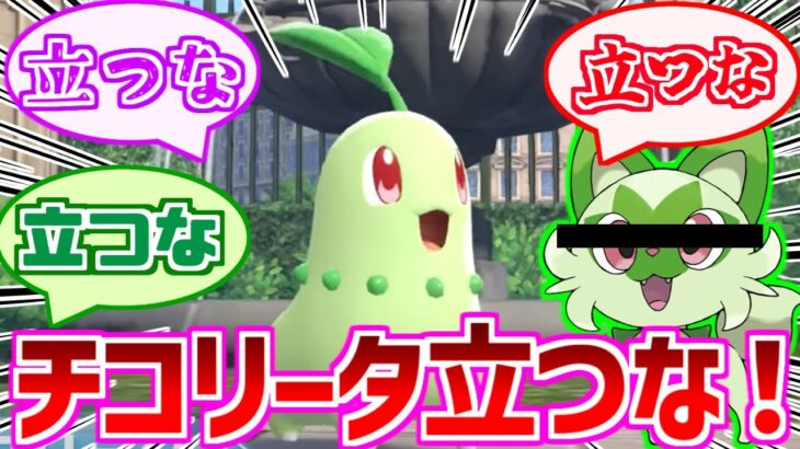 【ポケモンza】チコリータが最終進化で立つ可能性について考えるみんなの反応集【ポケモン反応集】