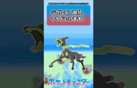 ジガルデ「自分、ライドいけます」に対するトレーナーの反応集   #ポケモンza