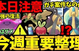 今日〇〇はやっちゃダメ！レイドも注意が必要！今週もやばい！激熱の1時間！最強の復活！新ポケモン実装！【 ポケモンGO 】【 GOバトルリーグ 】【 GBL 】【  】