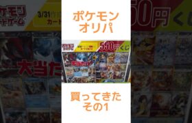 【ポケカ】新弾発売記念！ポケモンオリパ買って来た☆その1#ポケモン#ポケカ#ポケカオリパ開封#shorts#ポケモンカード#テラスタルフェス#ロケット団の栄光 #pokemon#再販