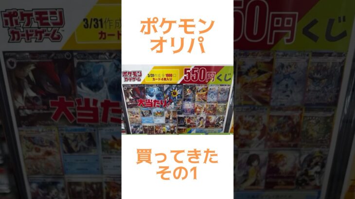 【ポケカ】新弾発売記念！ポケモンオリパ買って来た☆その1#ポケモン#ポケカ#ポケカオリパ開封#shorts#ポケモンカード#テラスタルフェス#ロケット団の栄光 #pokemon#再販