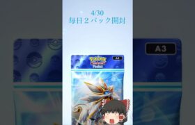 4/30毎日2パック開封 #ポケモン #ポケカ再販最新情報 #ポケモンsv #毎日10本投稿 #ポケモンカード #おれポケ #ポケカ #pokemon #ポケモンgo #毎日ポケカ開封