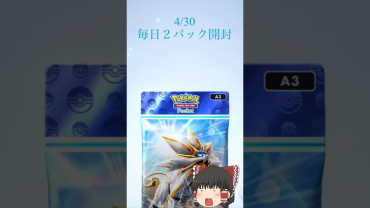 4/30毎日2パック開封 #ポケモン #ポケカ再販最新情報 #ポケモンsv #毎日10本投稿 #ポケモンカード #おれポケ #ポケカ #pokemon #ポケモンgo #毎日ポケカ開封