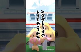 【Aダグトリオのレイドやってみた】 #ポケモン #ポケモンgo