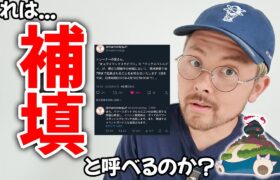 これは補填と呼べるのか？ナイアンがキョダイマックスカビゴンイベントの問題点をそもそも理解してない【ポケモンGO】