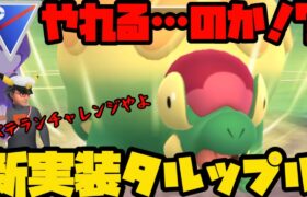 【ポケモンGO】新実装タルップルとベテランチャレンジ！果たしてやれるのな！？【スーパーリーグ】