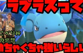【ポケモンGO】今更ながらラプラス使うわ【スーパーリーグ】