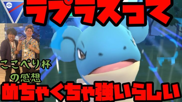 【ポケモンGO】今更ながらラプラス使うわ【スーパーリーグ】