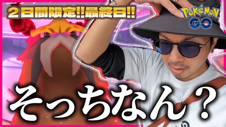 【ポケモンGO】最終日に魅せた！？色違いダイマックスエンテイ100％を捕獲せよ！！迷言ブースト炸裂で『極端な引き』が発動！？【バニプッチコミュデイ】