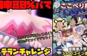【ポケモンGO】3300ポケコインGET！？つよつよパーティでベテランチャレンジ！【スーパーリーグ】