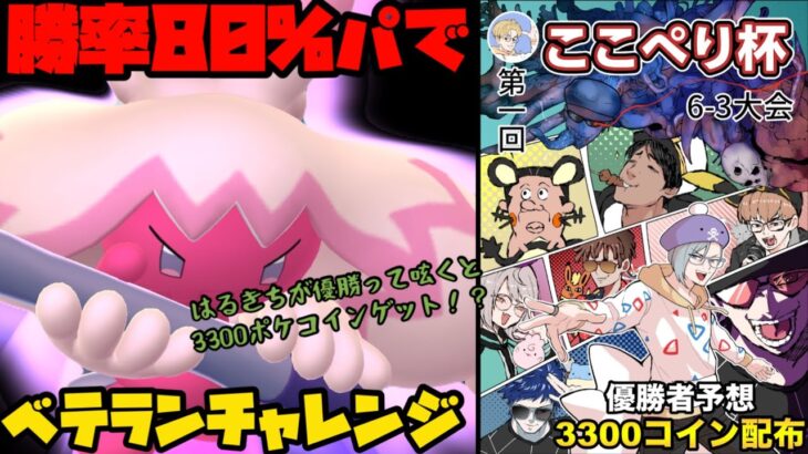 【ポケモンGO】3300ポケコインGET！？つよつよパーティでベテランチャレンジ！【スーパーリーグ】