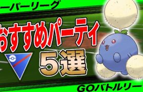 【５選】スーパーリーグおすすめパーティ！なぜ◯◯が海外評価高い！？世界最速レジェンド達成構築から簡単時短パーティまで一挙紹介！【ポケモンGO】【GOバトルリーグ】【スーパーリーグ】