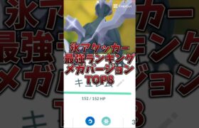 【ポケモンGO】氷アタッカー最強ランキング〜メガバージョン〜　#pokemon #pokmongo #最強ランキング #shorts