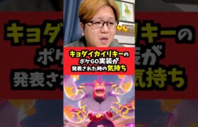 キョダイカイリキー実装嬉しいけど複雑な思い【ポケモンGO】#shorts #コント#お笑い#ポケモンgo #あるある