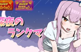 【レギュG】深夜のランクマッチ🌙【ポケモンSV/ポケットモンスター】