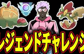 【LIVE】明日禁断の果実を口にすることが決まっている男のレジェンドチャレンジ【ポケモンGO】【GOバトルリーグ】【スーパーリーグ】