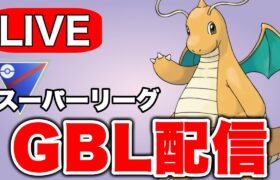 やはりカイリューが最強なのではないか Live #1264【スーパーリーグ】【GOバトルリーグ】【ポケモンGO】