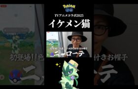 【TVアニメコラボ】あ！色違いのお帽子ニャローテがとびだしてきた！#ポケモンgo #色違い #ニャローテ #shorts
