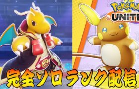 【ポケモンユナイト】Timi調整Timi調整Timi調整　ソロランク【1449～】
