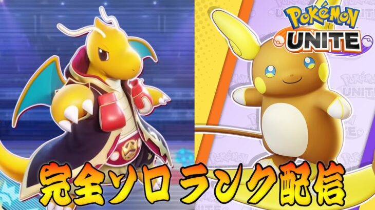 【ポケモンユナイト】Timi調整Timi調整Timi調整　ソロランク【1449～】