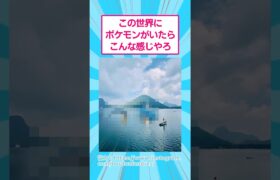 この世界にポケモンがいたらこんな感じやろ　#ポケモン #ポケモンgo #shorts