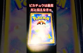 ピカチュウは最高だと伝えなきゃ#ポケカ #pokemon#ポケモンカード #ポケモン #ポケカ開封 #チャンネル登録お願いします #チャンネル登録お願いします