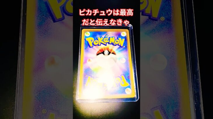 ピカチュウは最高だと伝えなきゃ#ポケカ #pokemon#ポケモンカード #ポケモン #ポケカ開封 #チャンネル登録お願いします #チャンネル登録お願いします