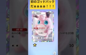 【ポケポケ】初のゴッドパック！微妙？　#ポケモン  #ポケポケ #ゴッドパック #shorts